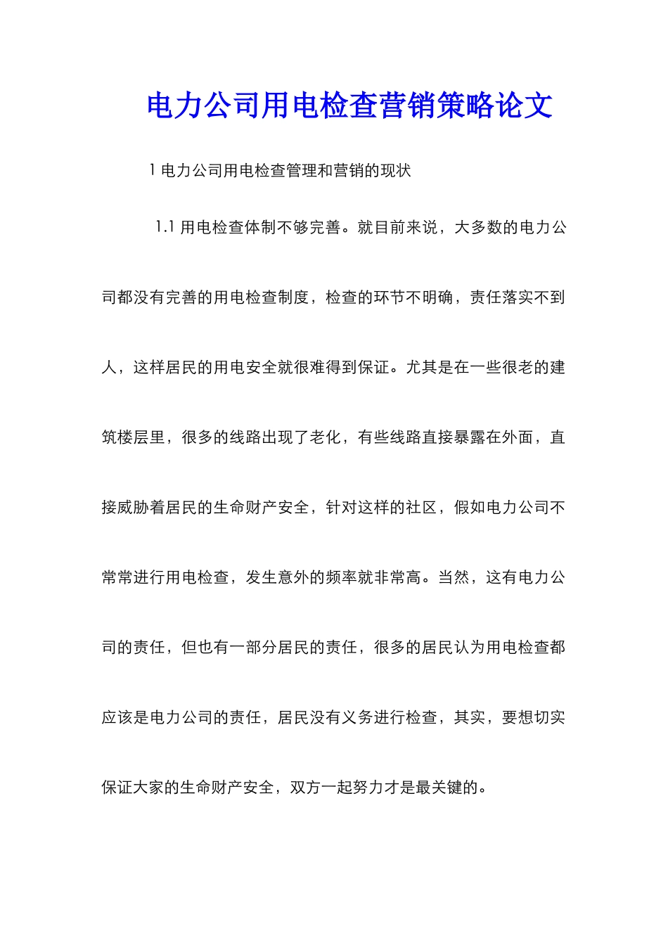 电力公司用电检查营销策略论文_第1页