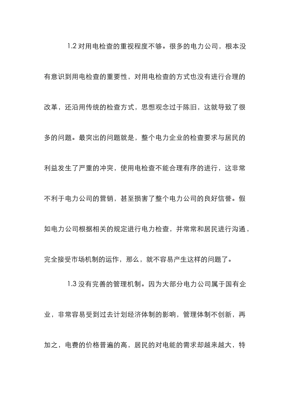 电力公司用电检查营销策略论文_第2页