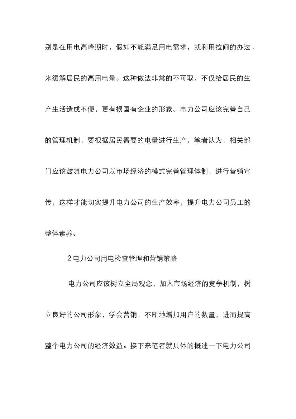 电力公司用电检查营销策略论文_第3页