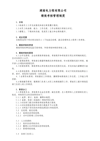 电力公司绩效考核办法