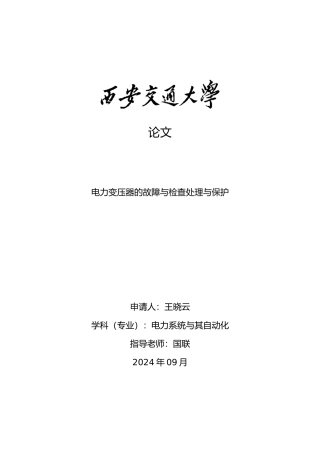 电力变压器的故障与检查处理与保护毕业论文
