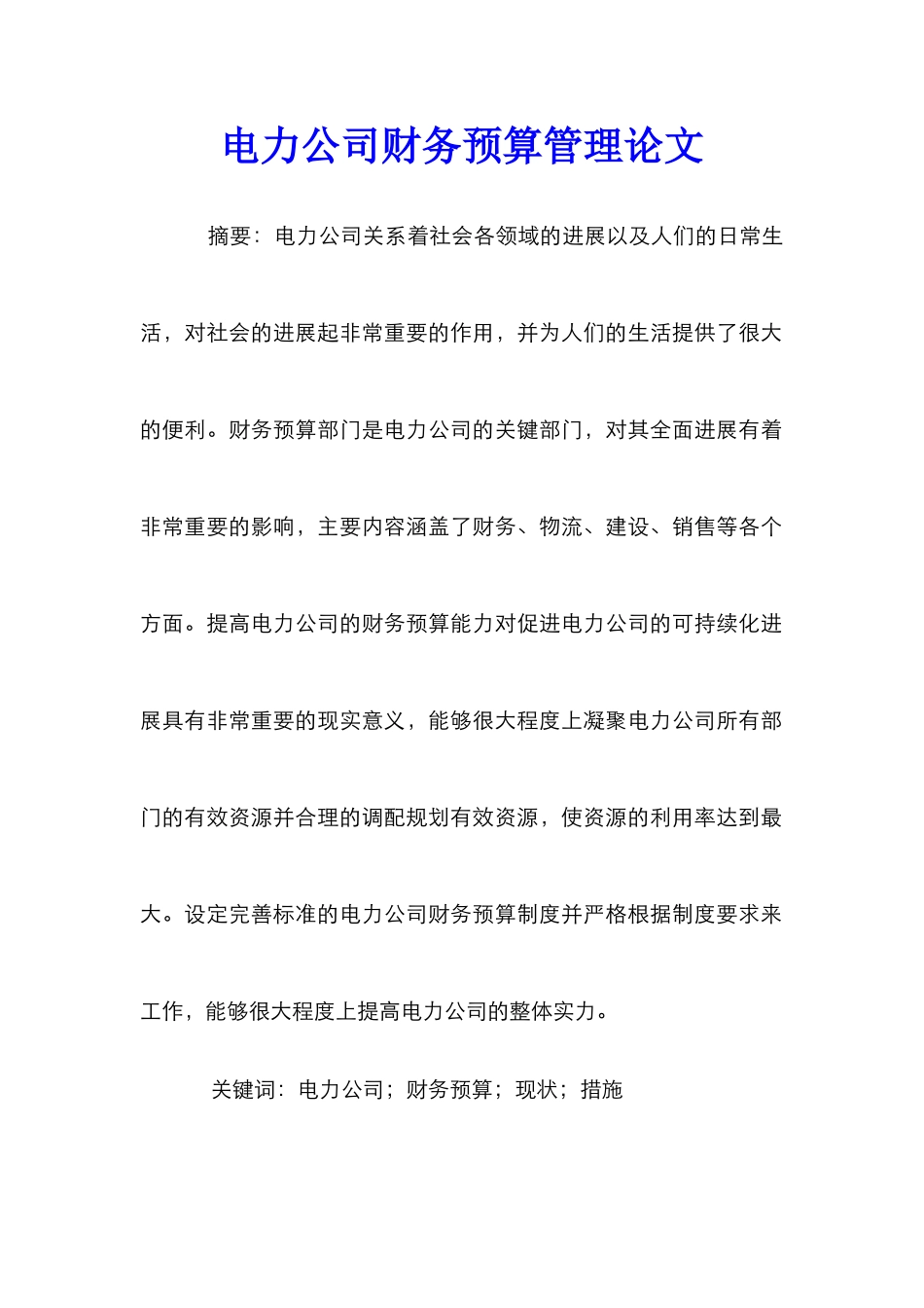 电力公司财务预算管理论文_第1页