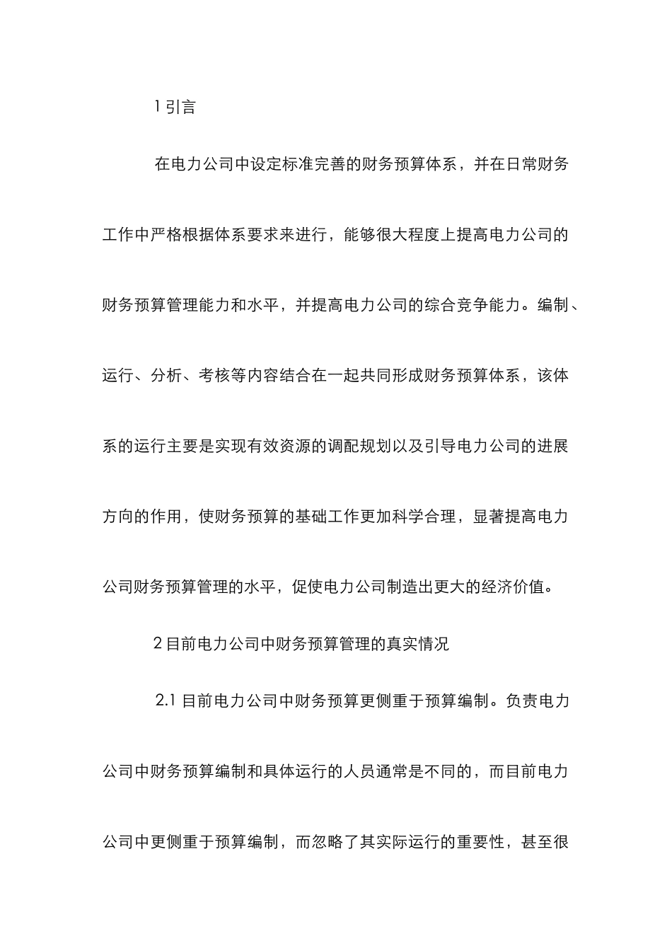 电力公司财务预算管理论文_第2页