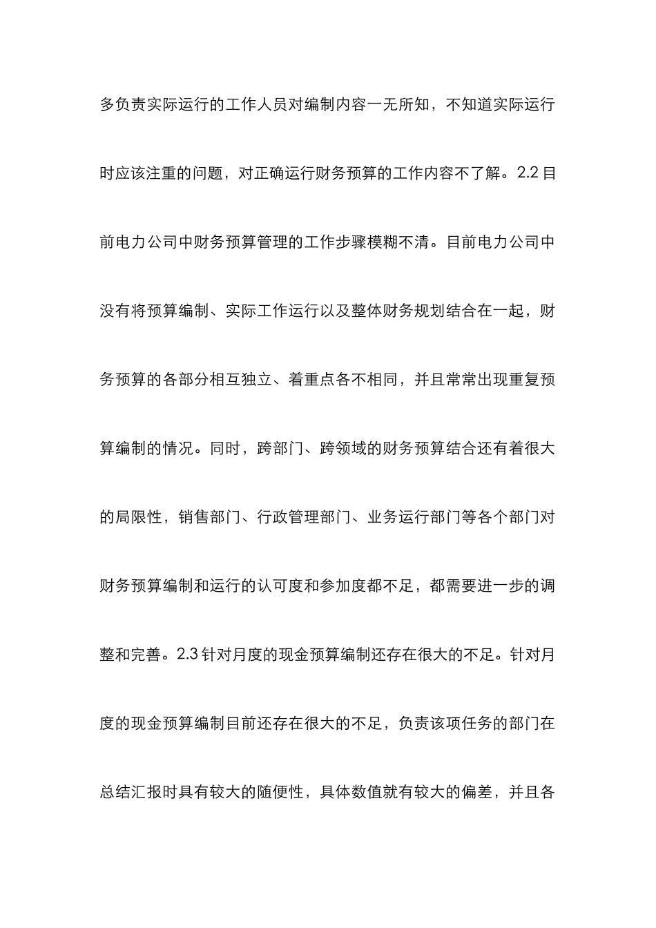 电力公司财务预算管理论文_第3页