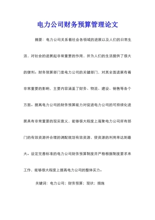 电力公司财务预算管理论文