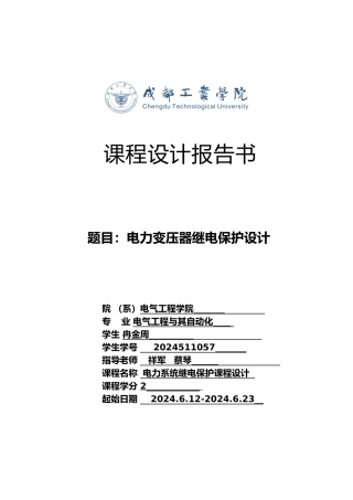 电力变压器继电保护设计说明