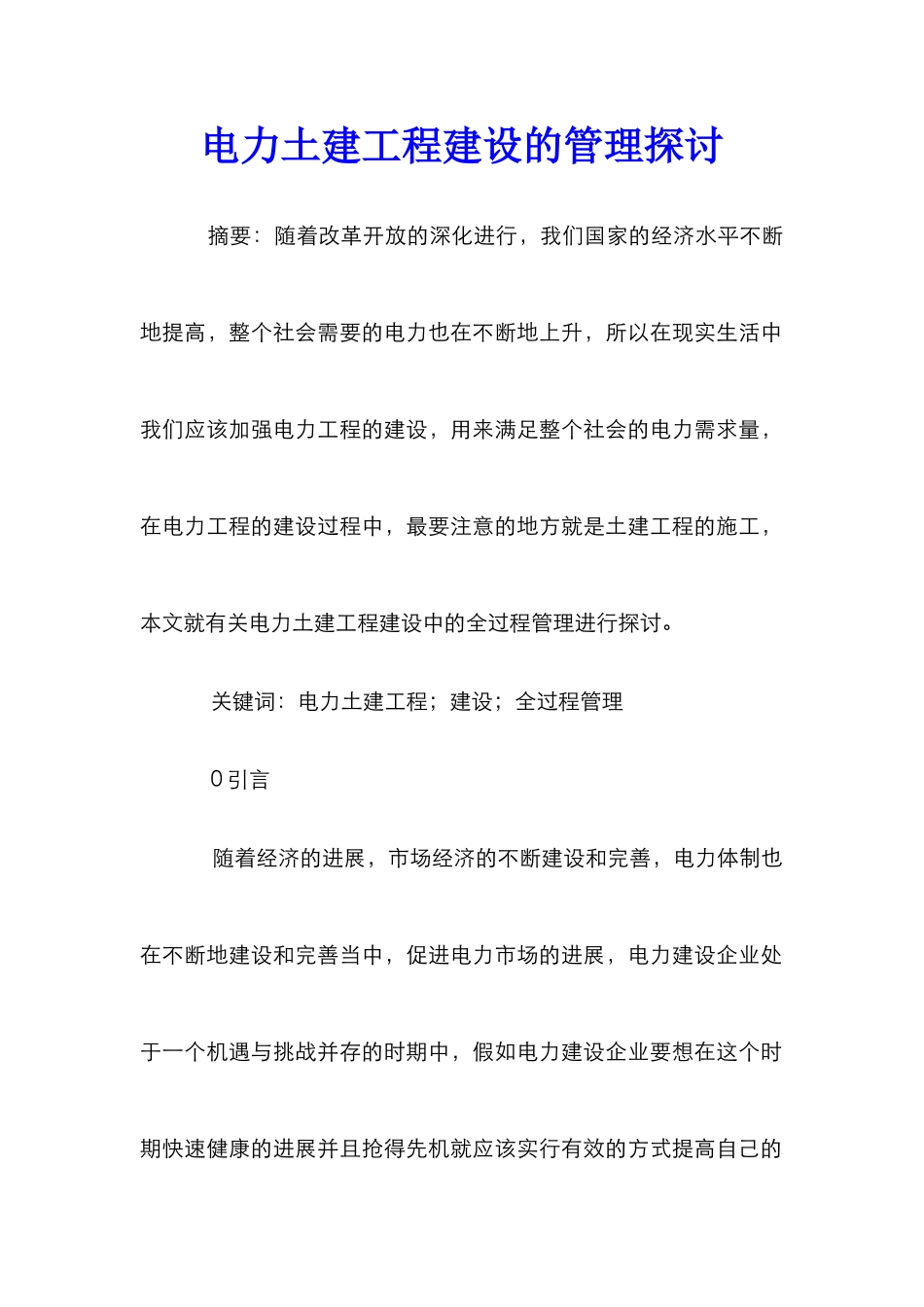 电力土建工程建设的管理探讨_第1页
