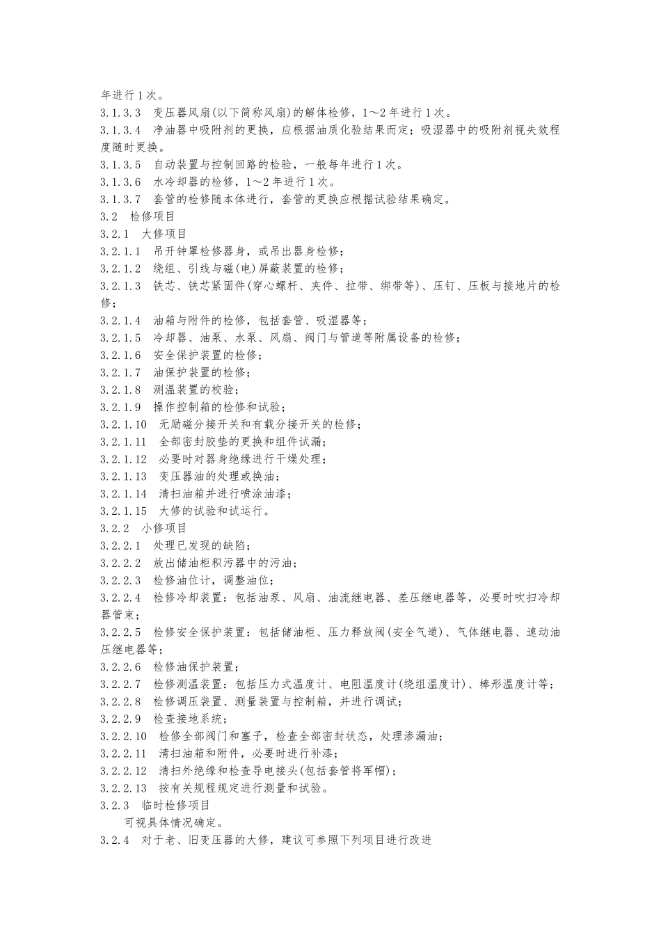 电力变压器检修标准管理导则_第2页