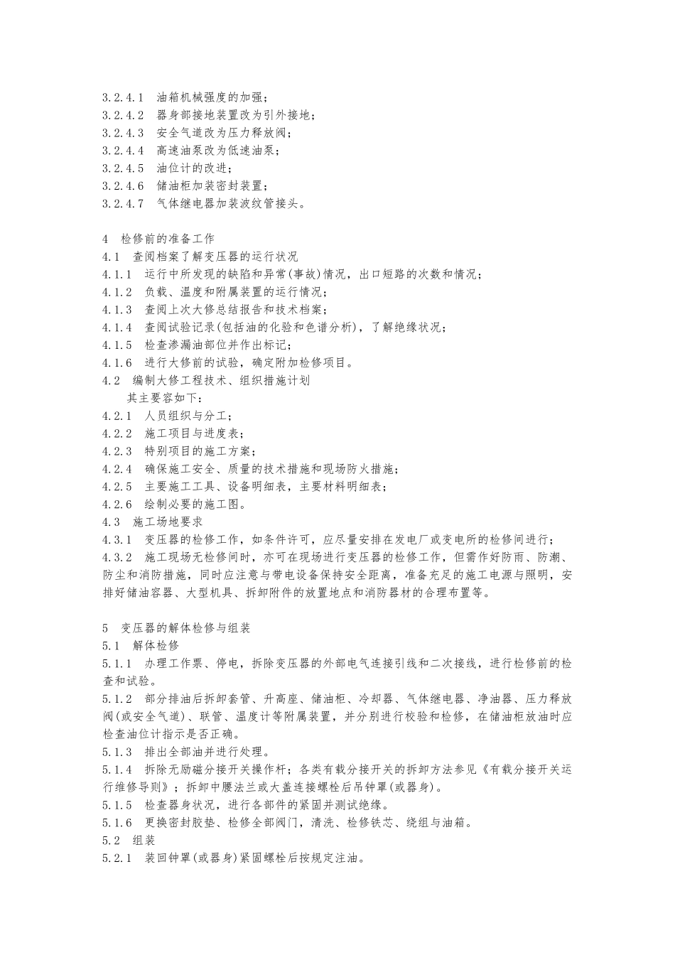 电力变压器检修标准管理导则_第3页