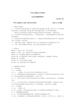 电力变压器检修标准管理导则