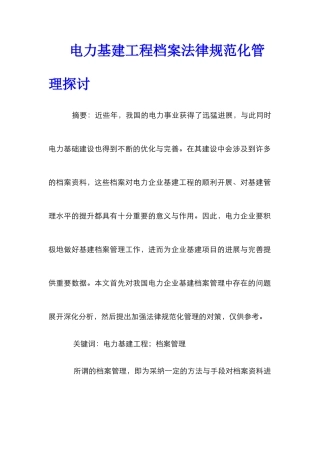 电力基建工程档案规范化管理探讨
