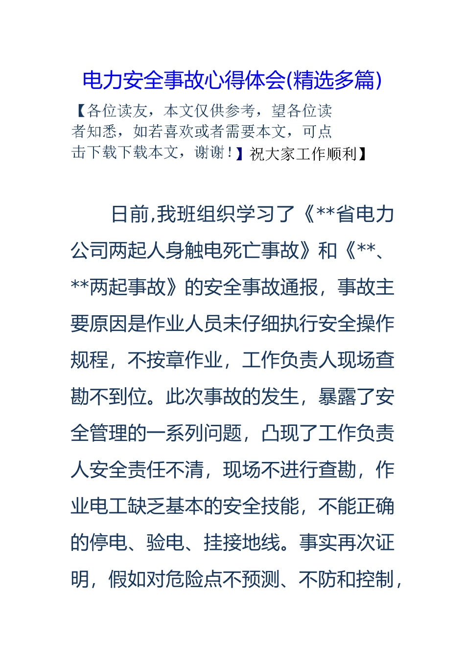电力安全事故心得体会精选多篇_第1页