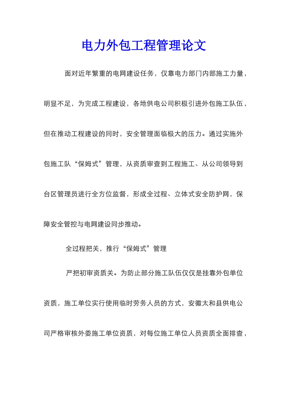 电力外包工程管理论文_第1页