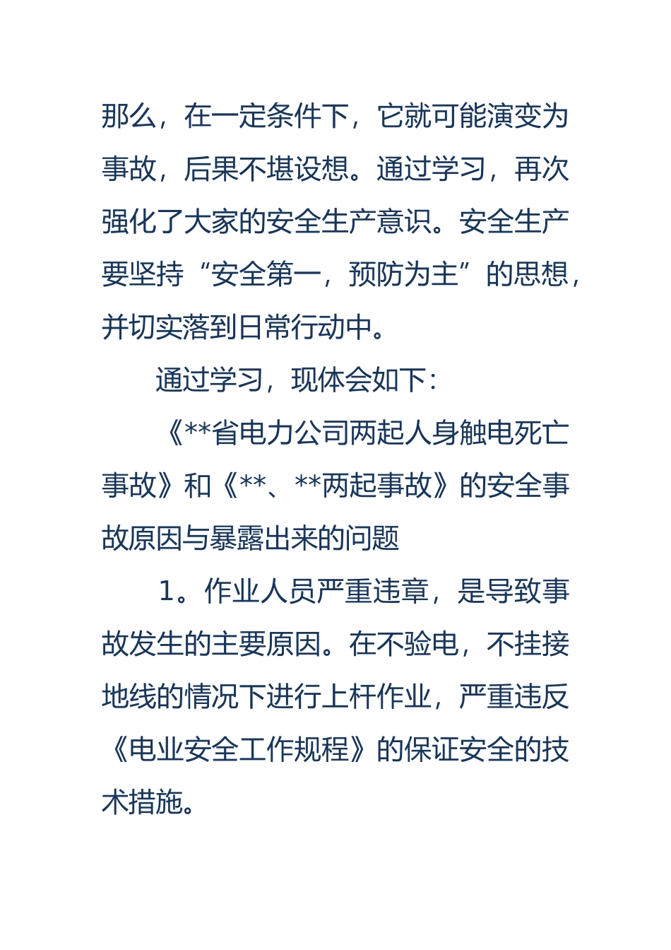 电力安全事故心得体会_第2页