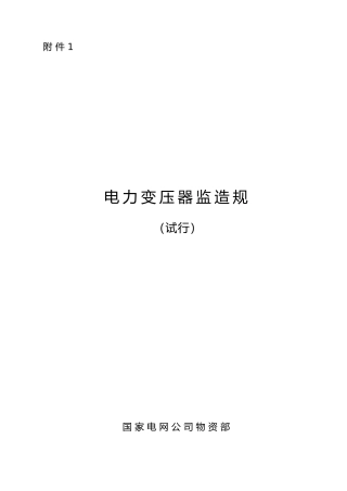 电力变压器监造规范试行