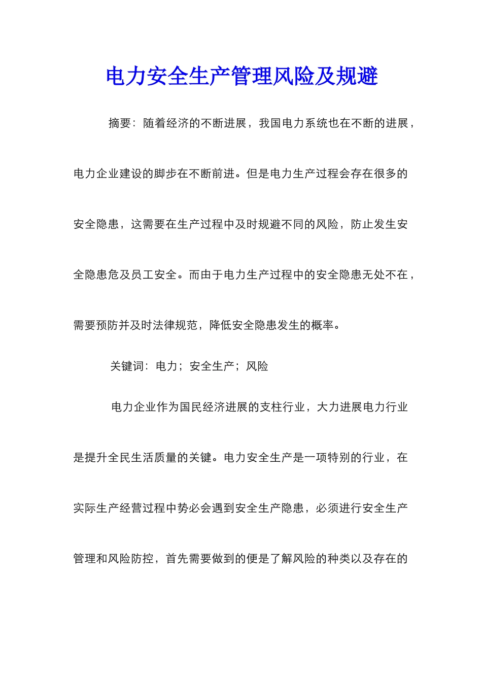 电力安全生产管理风险及规避_第1页
