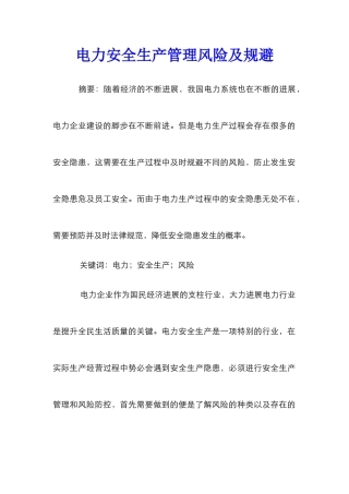 电力安全生产管理风险及规避