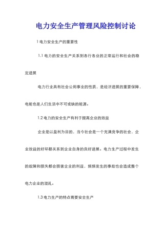 电力安全生产管理风险控制研究