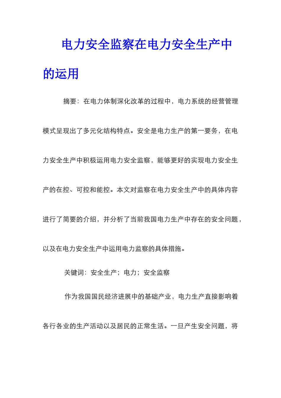 电力安全监察在电力安全生产中的运用_第1页