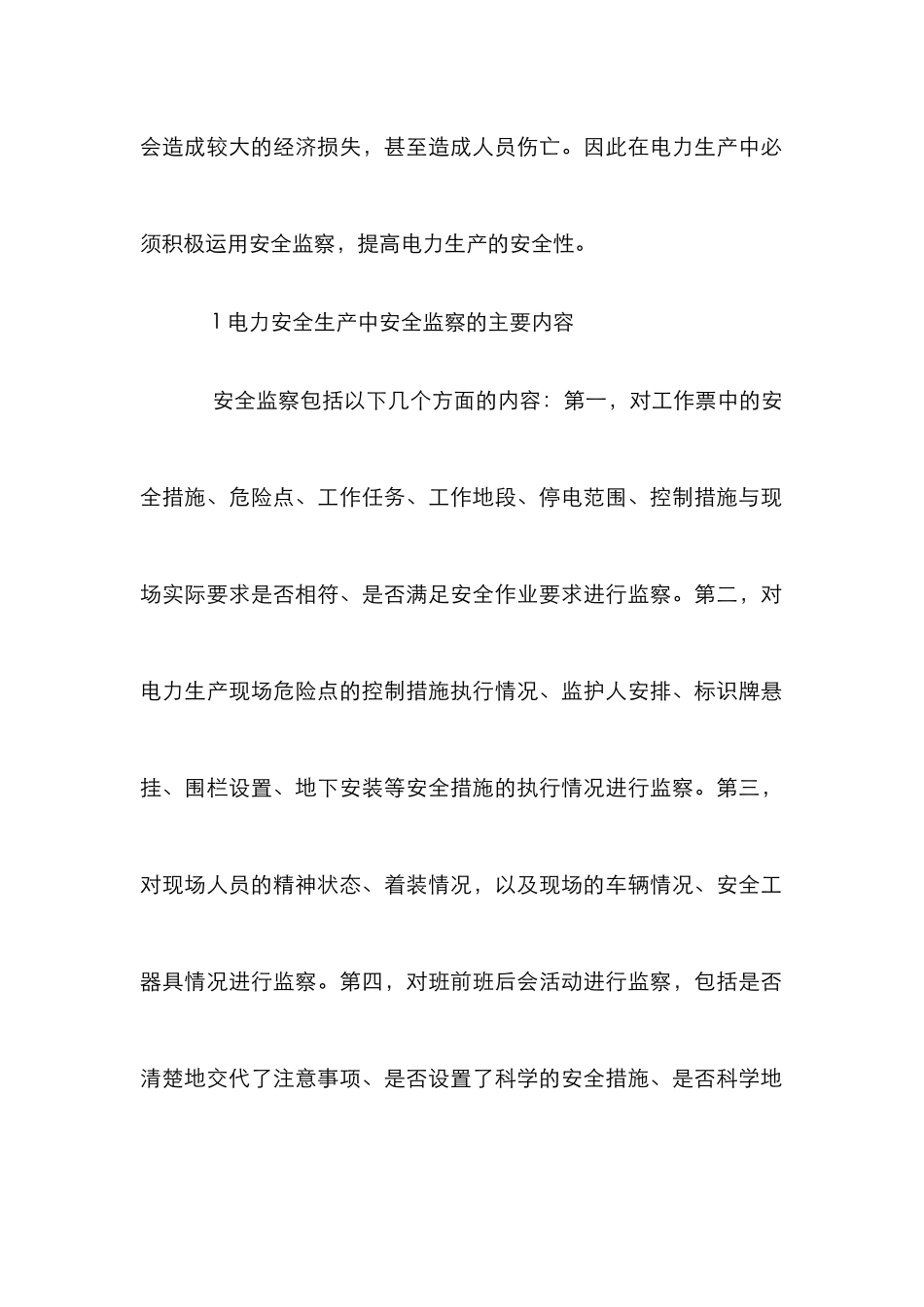 电力安全监察在电力安全生产中的运用_第2页