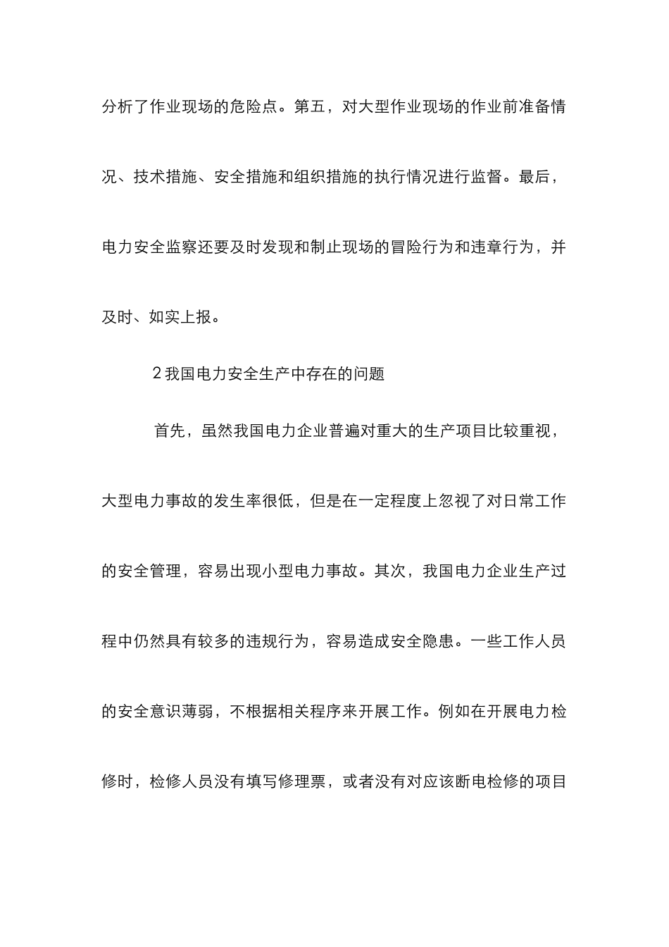 电力安全监察在电力安全生产中的运用_第3页