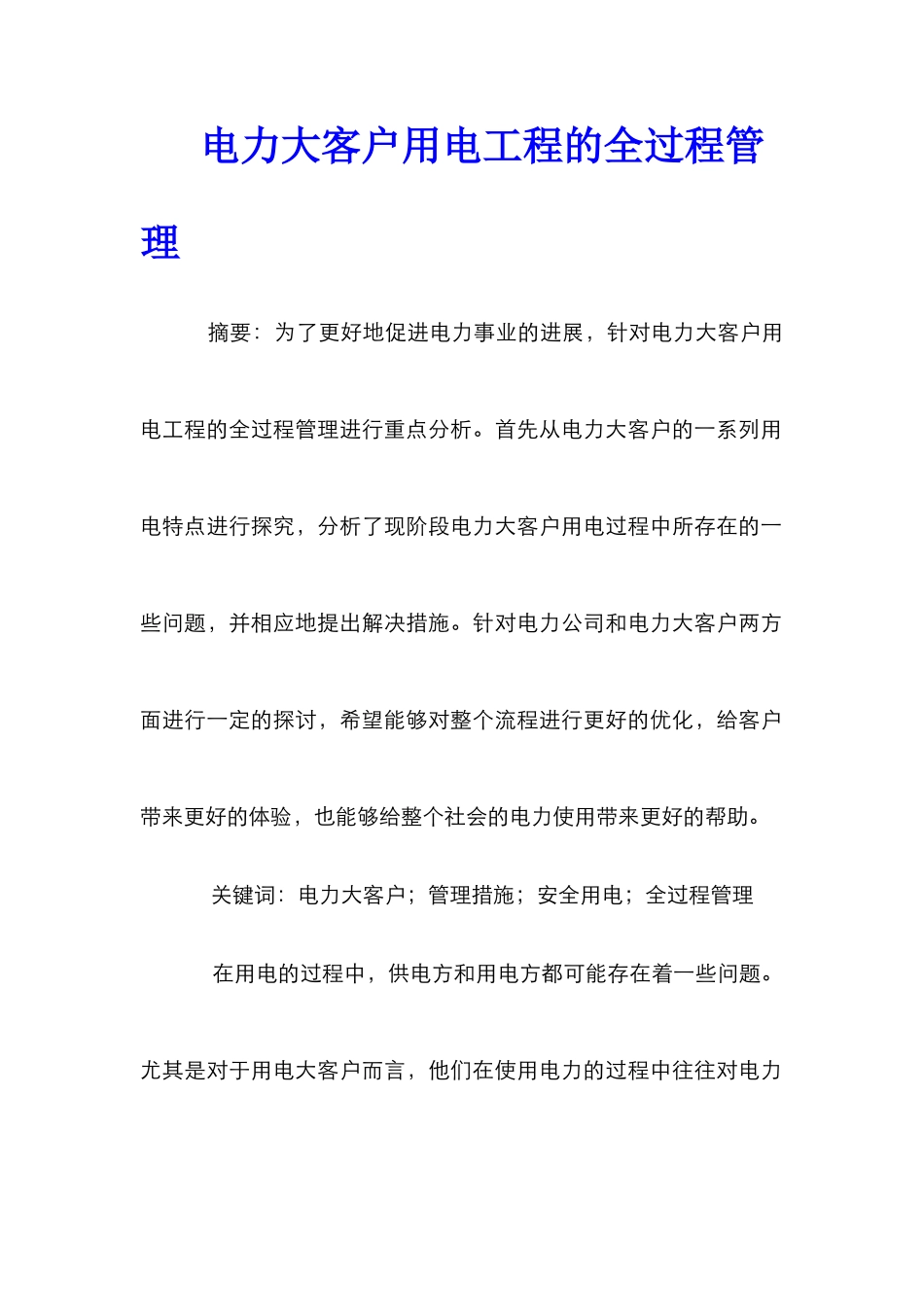 电力大客户用电工程的全过程管理_第1页