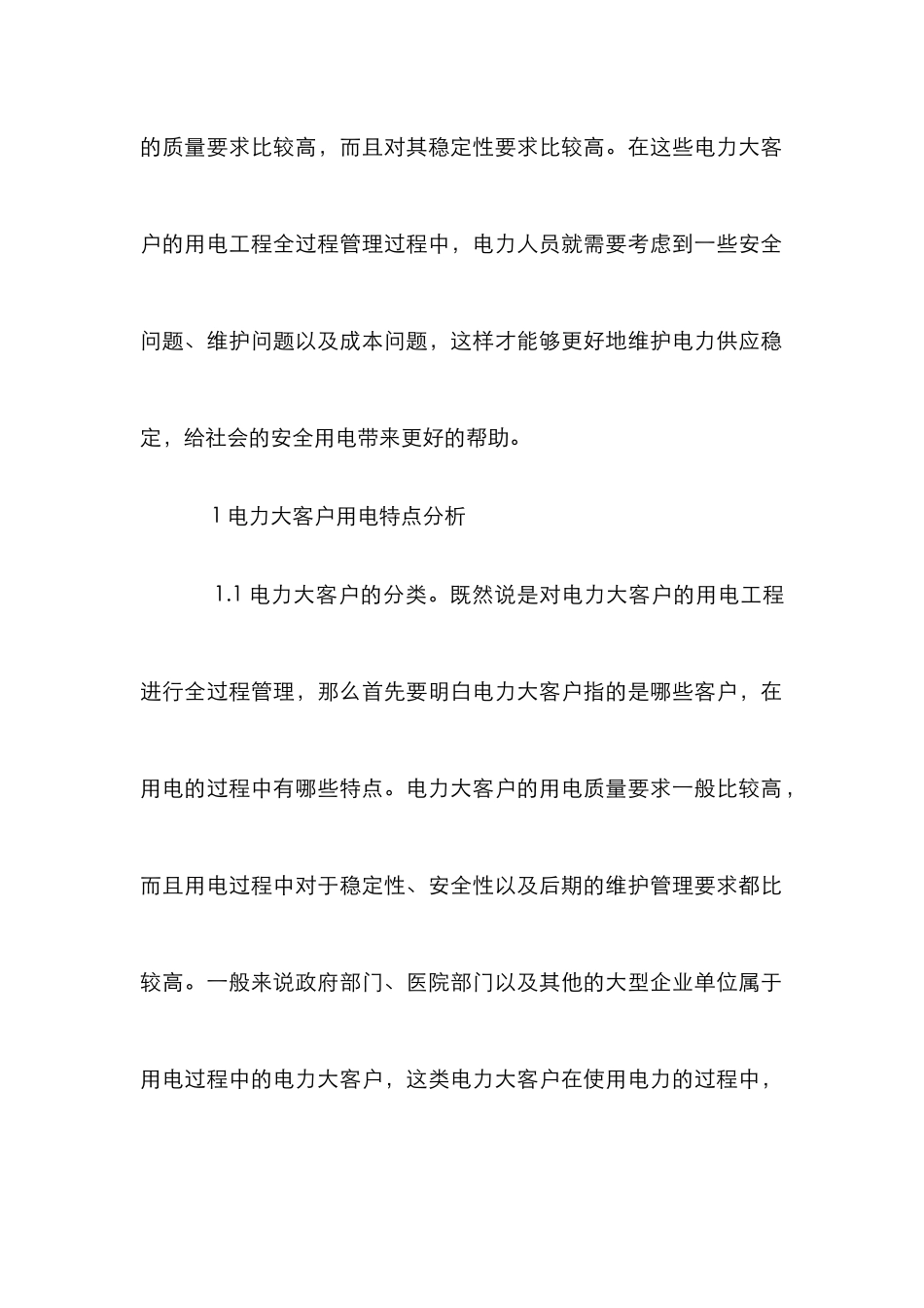 电力大客户用电工程的全过程管理_第2页