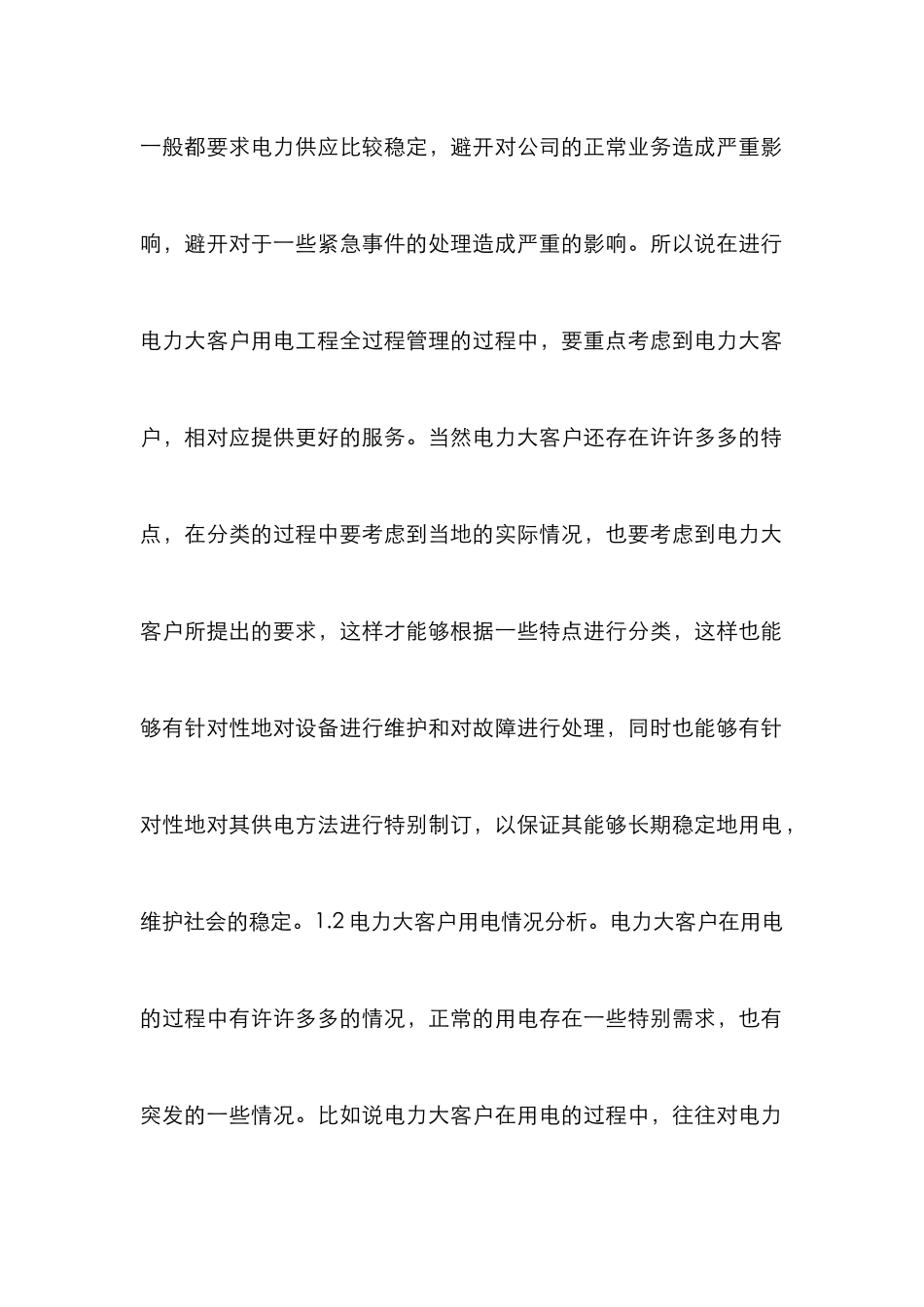 电力大客户用电工程的全过程管理_第3页