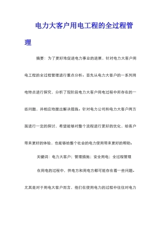 电力大客户用电工程的全过程管理