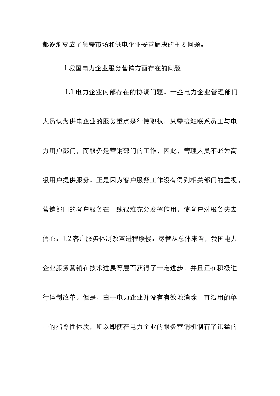 电力客户服务营销新策略_第2页