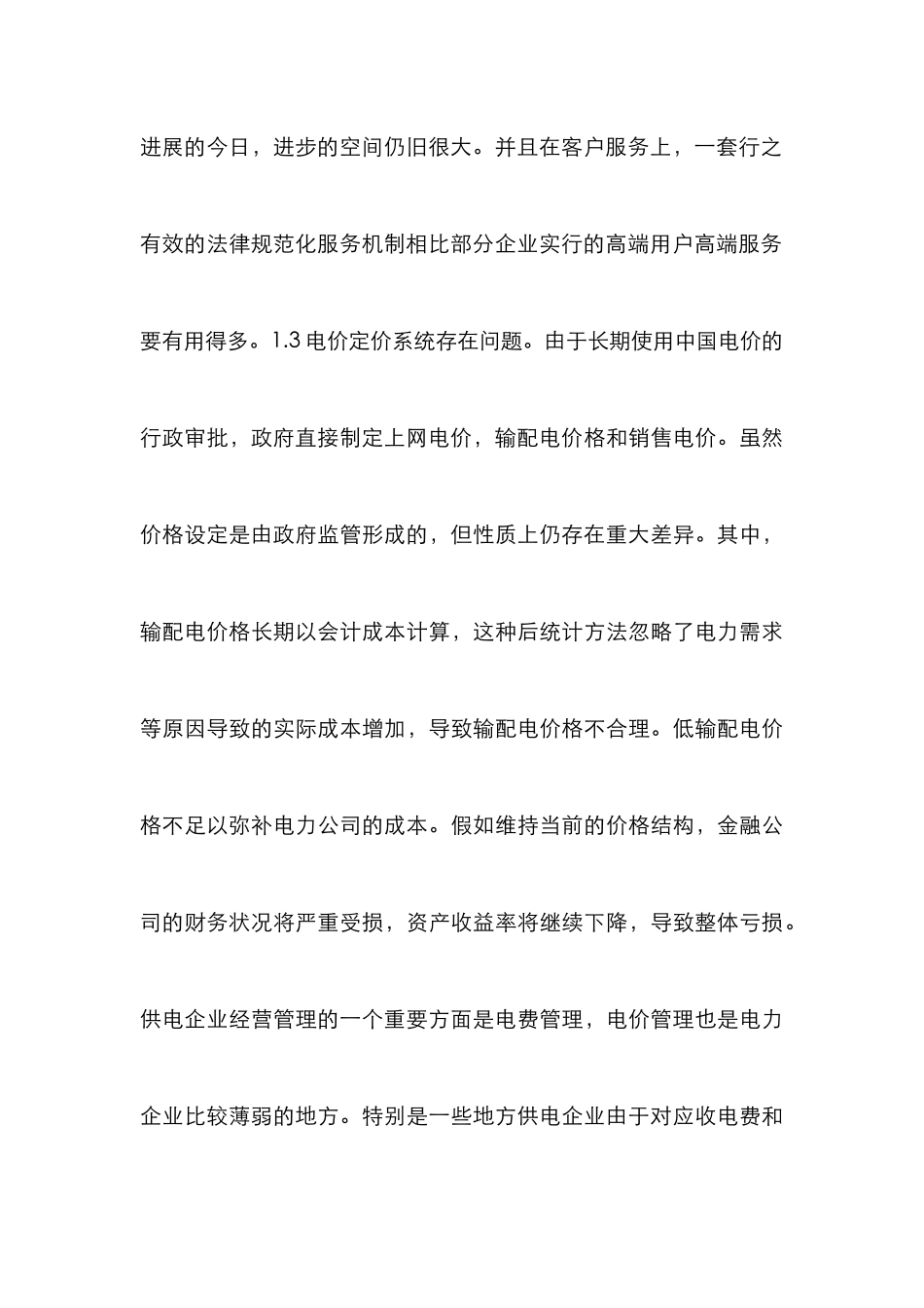 电力客户服务营销新策略_第3页