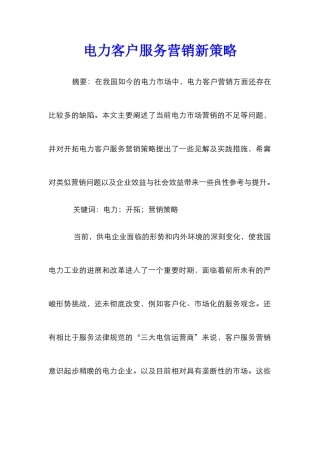 电力客户服务营销新策略