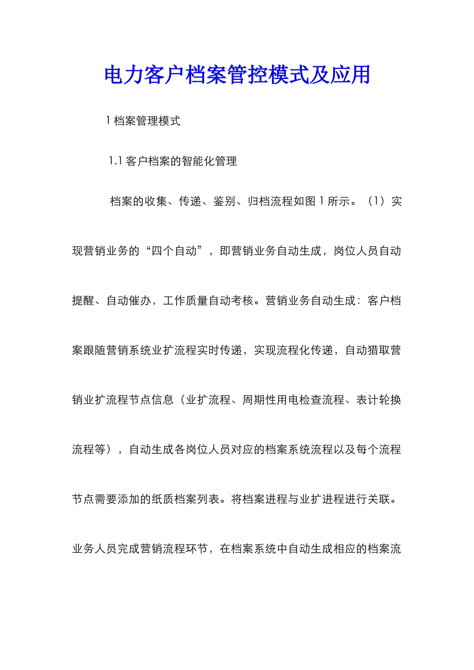 电力客户档案管控模式及应用_第1页