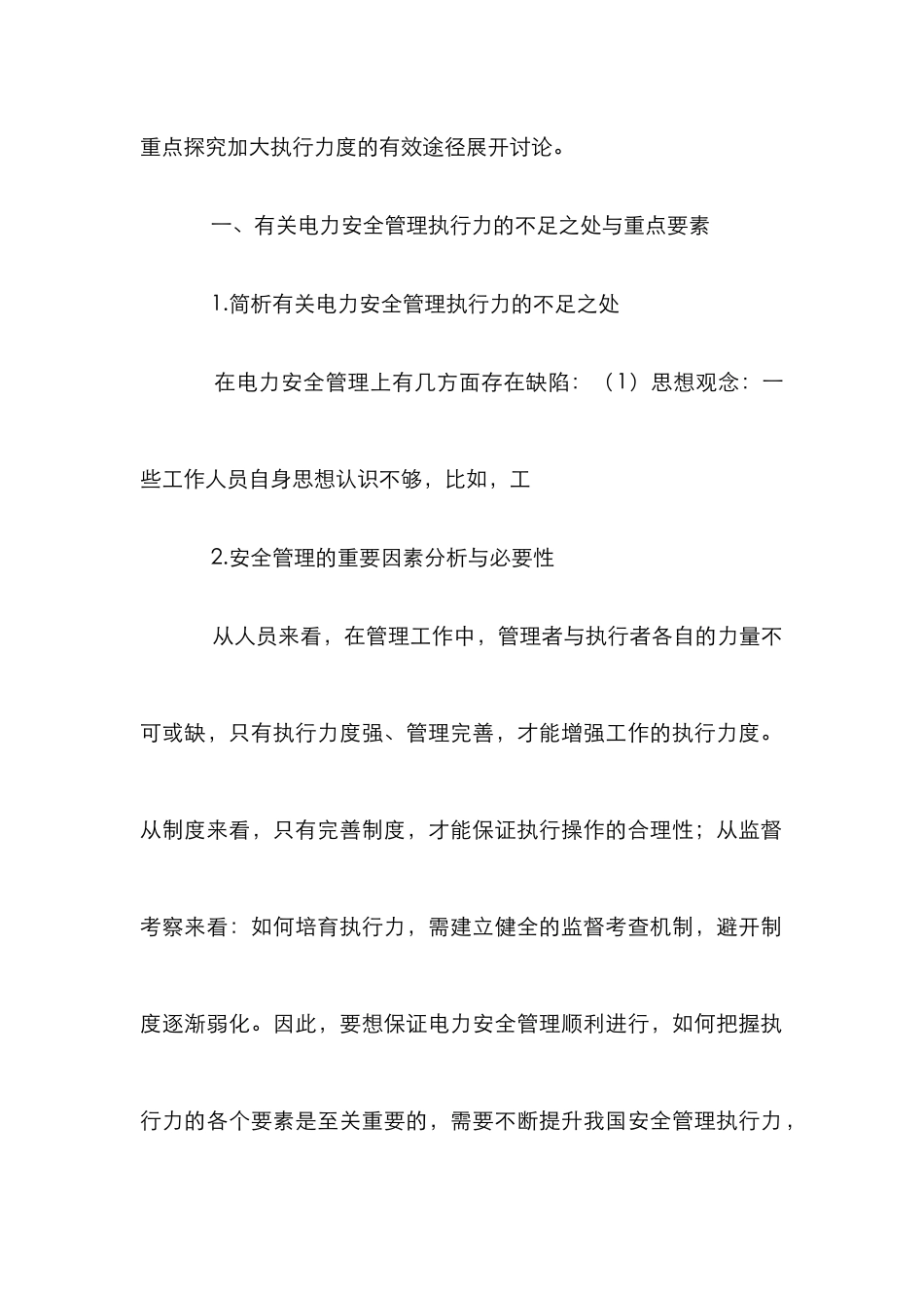 电力安全管理影响因素及对策_第2页