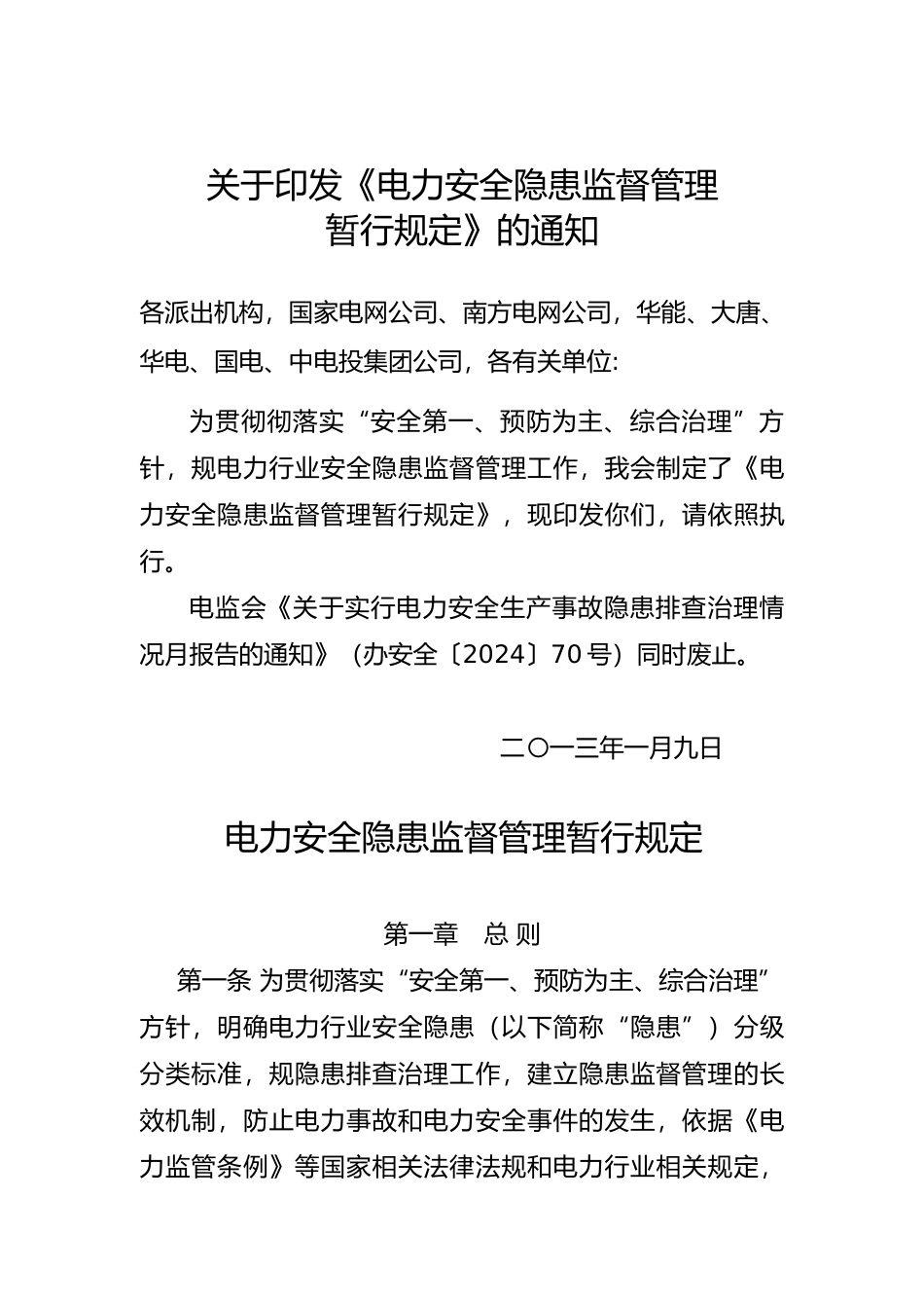 电力安全隐患监督管理暂行规定_第1页