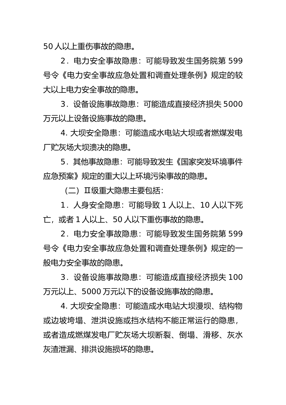 电力安全隐患监督管理暂行规定_第3页