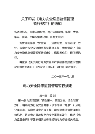 电力安全隐患监督管理暂行规定