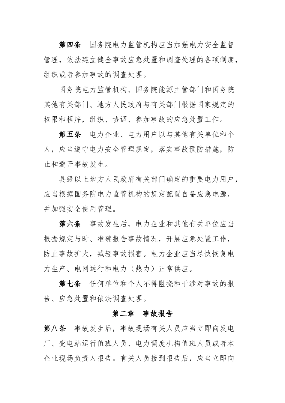 电力安全事故应急处置和调查处理条例_第2页