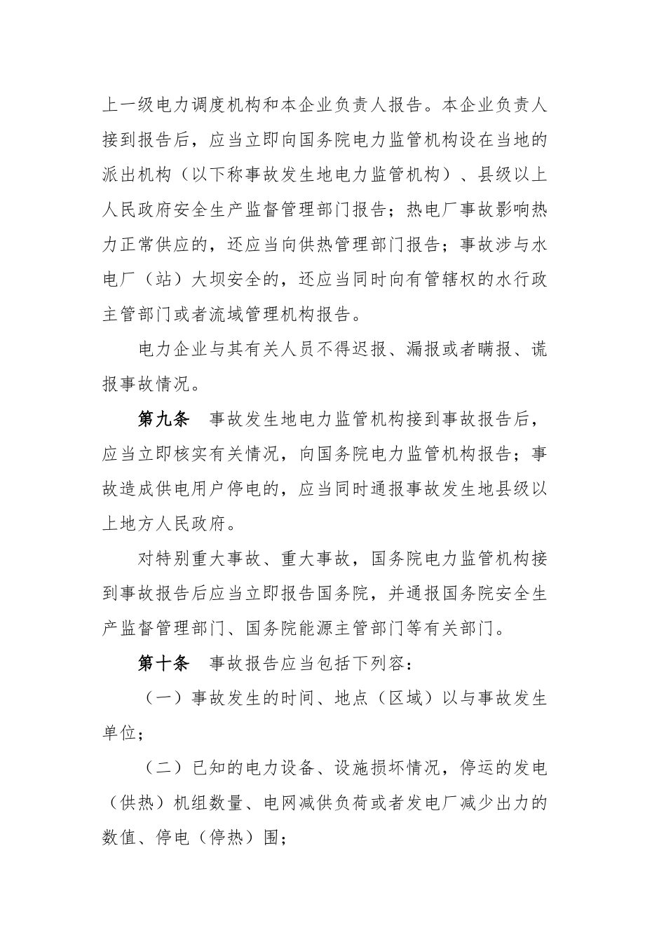 电力安全事故应急处置和调查处理条例_第3页