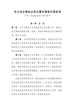 电力安全事故应急处置和调查处理条例