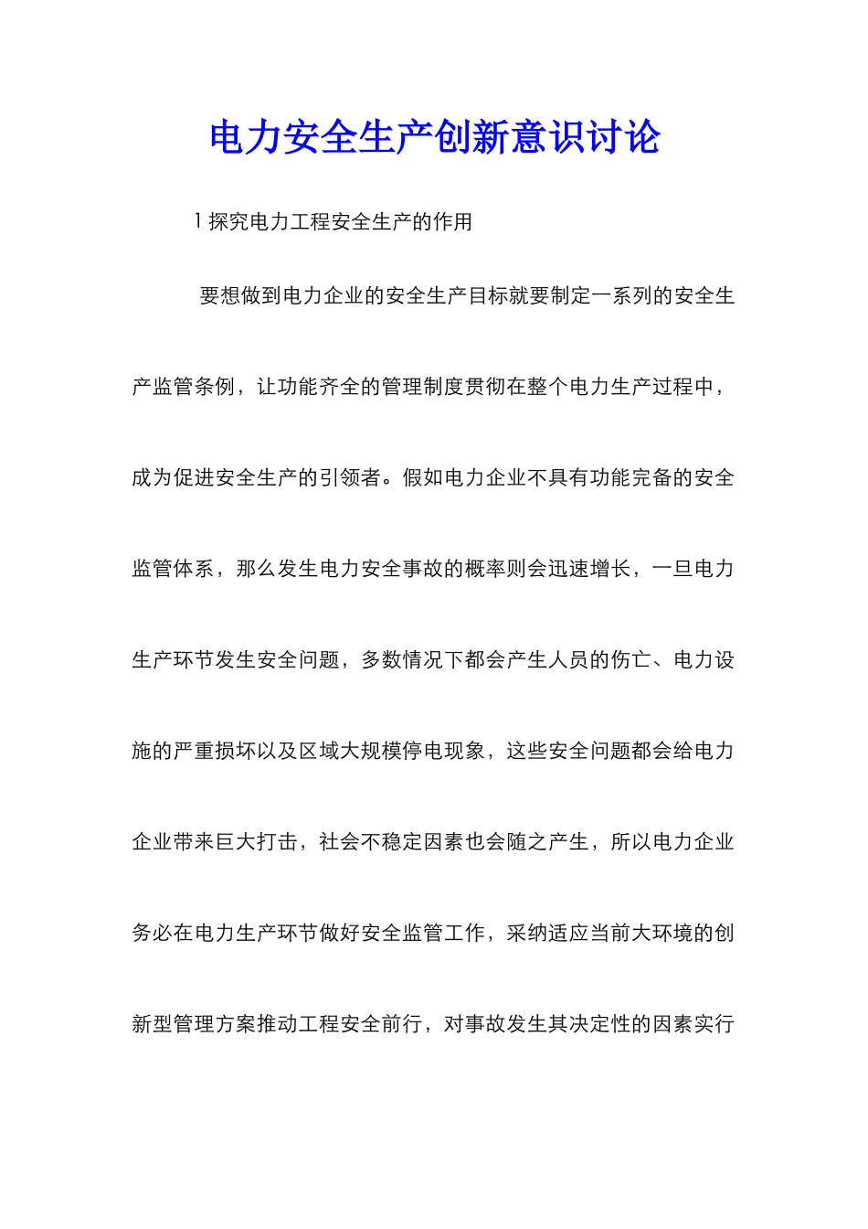 电力安全生产创新意识研究_第1页