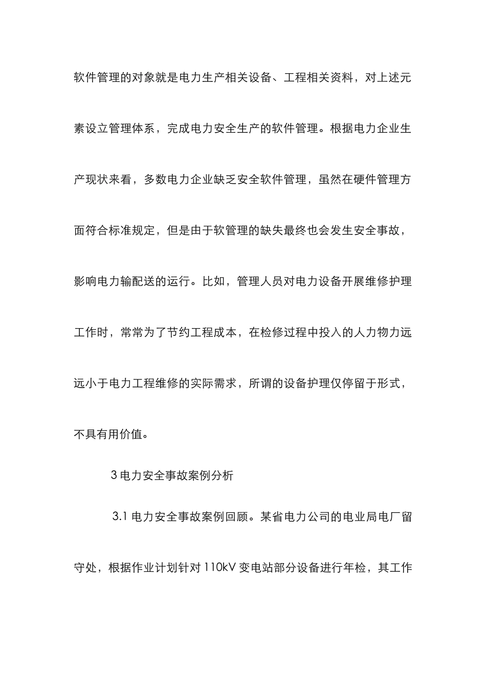 电力安全生产创新意识研究_第3页