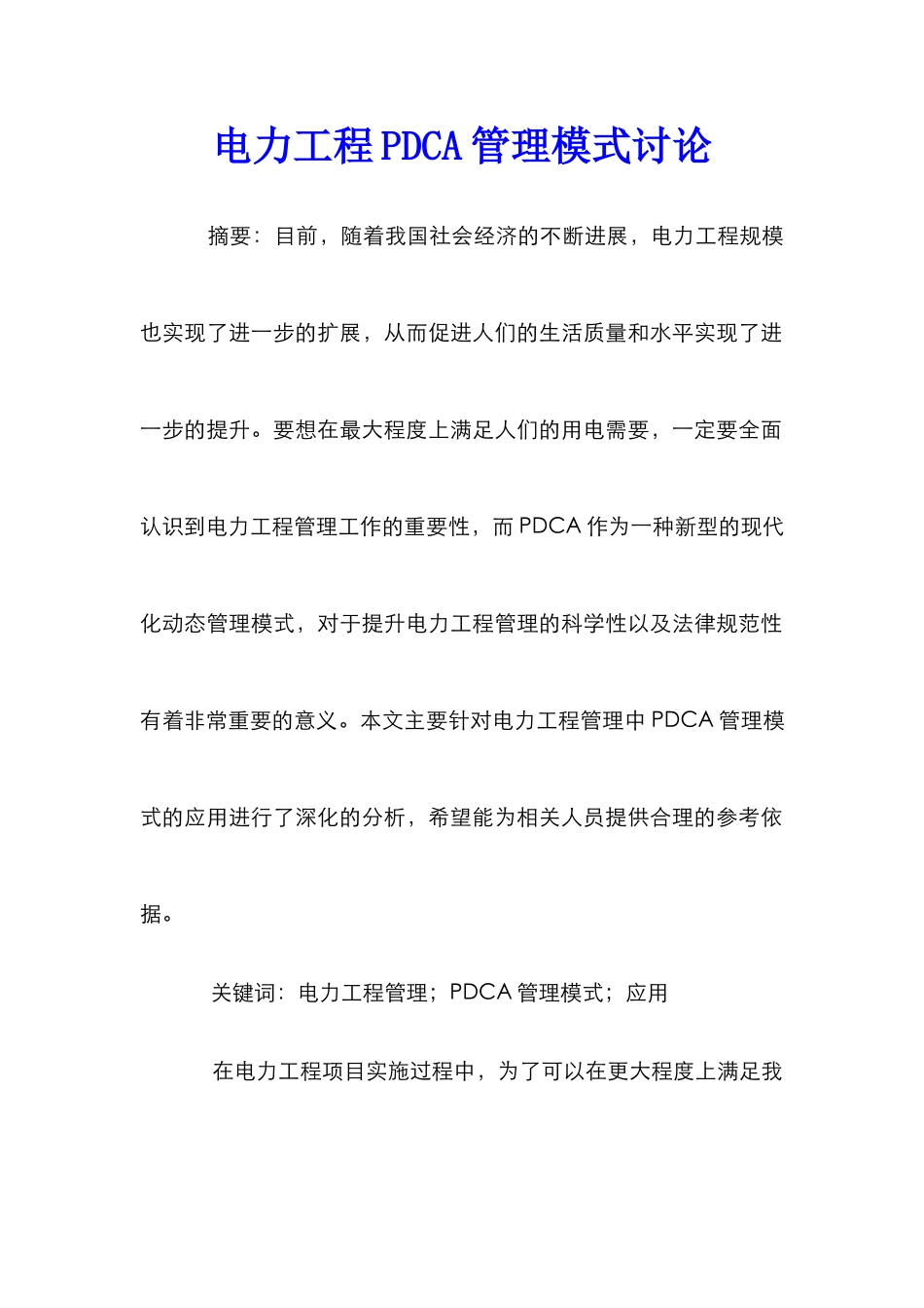 电力工程PDCA管理模式研究_第1页