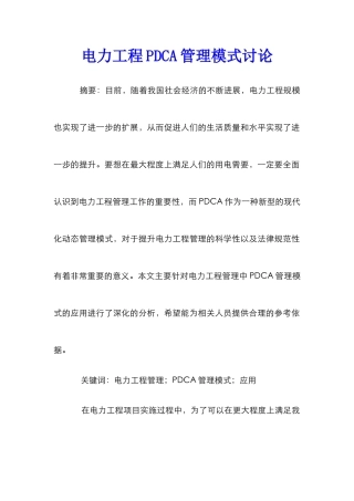 电力工程PDCA管理模式研究