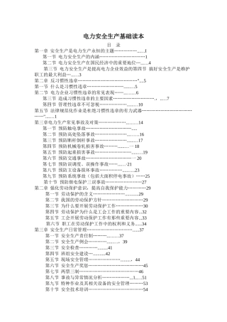 电力安全生产读本
