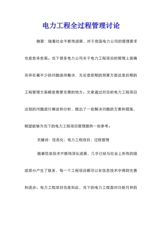 电力工程全过程管理研究