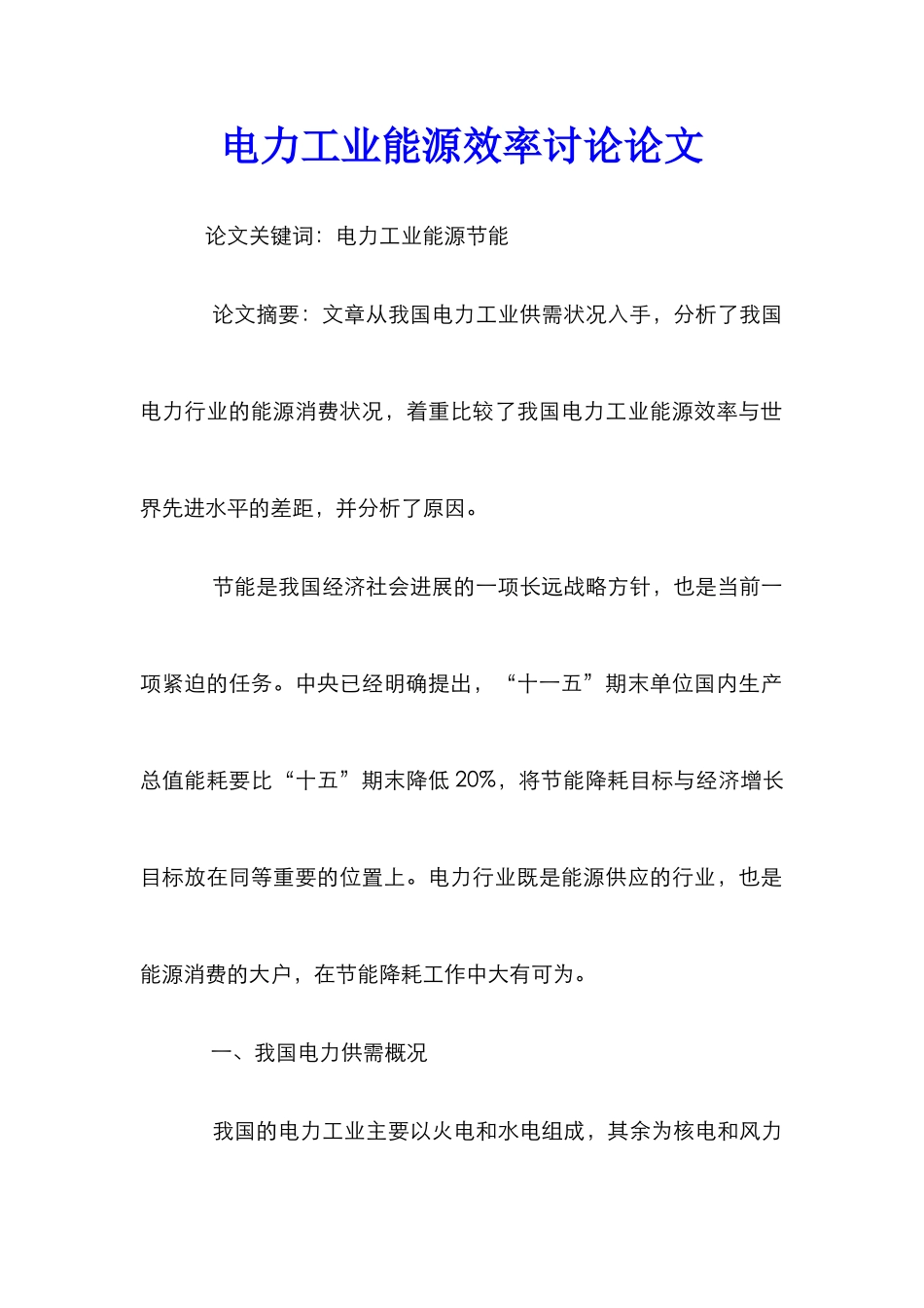 电力工业能源效率研究论文_第1页