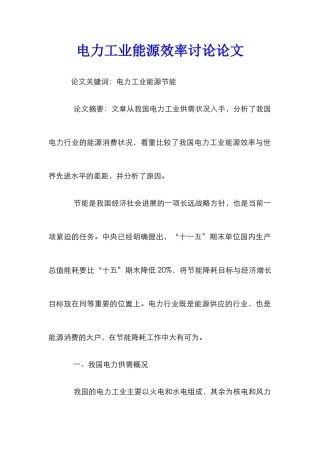 电力工业能源效率研究论文