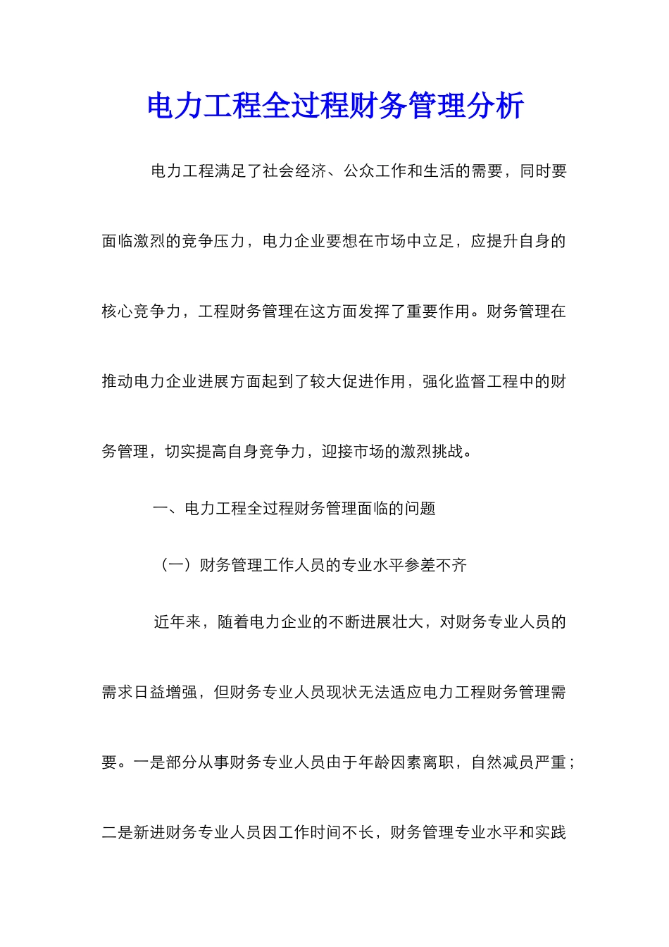 电力工程全过程财务管理分析_第1页