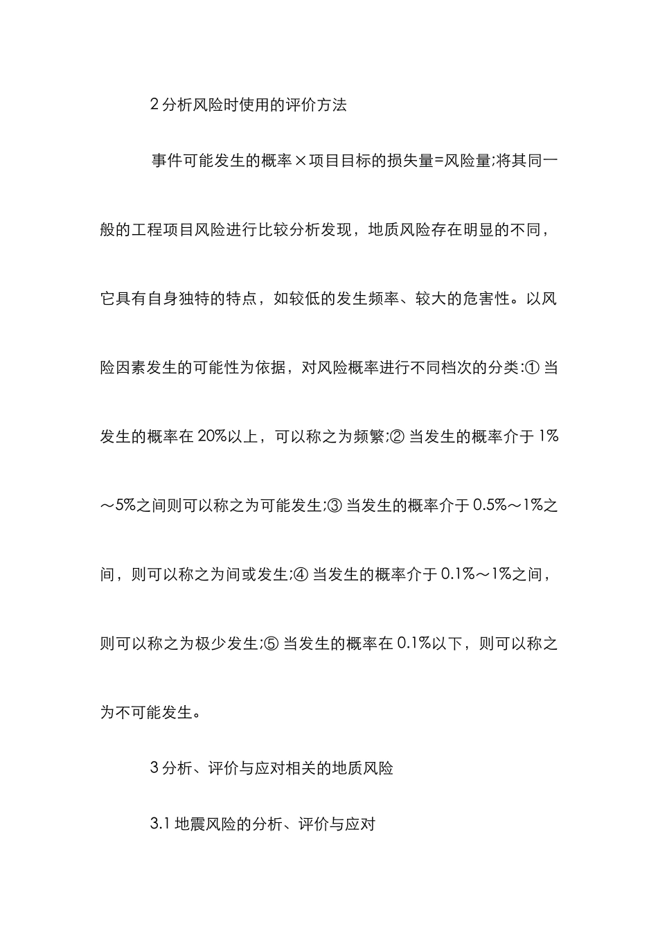 电力工程中地质风险分析及评价_第2页